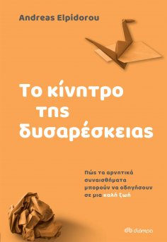 ebook: Το κίνητρο της δυσαρέσκειας