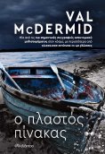 ebook: Ο πλαστός πίνακας