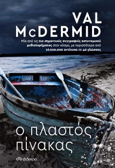 ebook: Ο πλαστός πίνακας