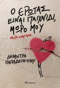 ebook: Ο έρωτας είναι παιχνίδι, μωρό μου