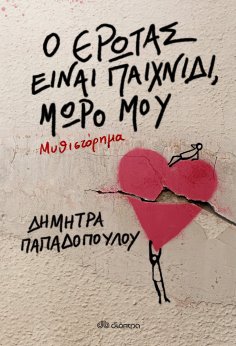 ebook: Ο έρωτας είναι παιχνίδι, μωρό μου