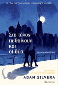 ebook: Στο τέλος πεθαίνουν και οι δύο