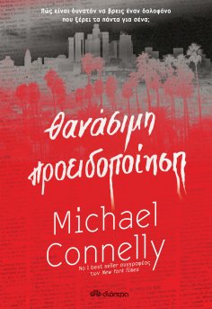 ebook: Θανάσιμη προειδοποίηση