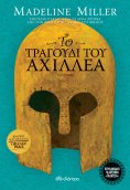 ebook: Το τραγούδι του Αχιλλέα - επετειακή έκδοση