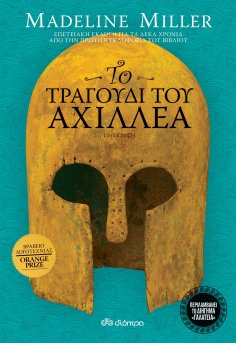 ebook: Το τραγούδι του Αχιλλέα - επετειακή έκδοση