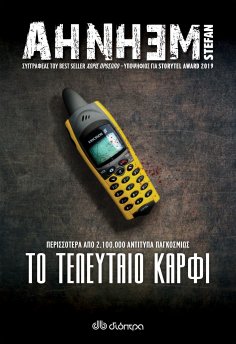 ebook: Το τελευταίο καρφί