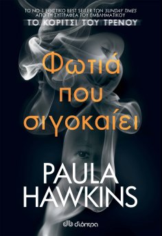 ebook: Φωτιά που σιγοκαίει