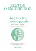 ebook: Πώς να έχεις ανοιχτό μυαλό - Ένας αρχαίος οδηγός ανεκτικότητας και διαλόγου