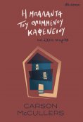 ebook: Η μπαλάντα του θλιμμένου καφενείου