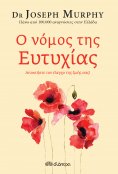 ebook: Ο νόμος της ευτυχίας