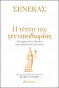 ebook: Σενέκας - Η τέχνη της γενναιοδωρίας
