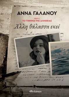 ebook: Άλλη θάλασσα εκεί