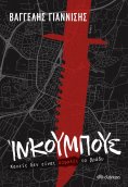 ebook: Ίνκουμπους