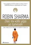 ebook: Ζήσε την κάθε μέρα με έμπνευση