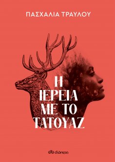 ebook: Η ιέρεια με το τατουάζ