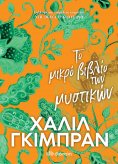 ebook: Το μικρό βιβλίο των μυστικών