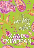ebook: Το μικρό βιβλίο της σοφίας