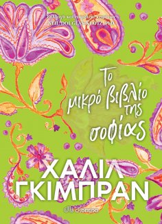 ebook: Το μικρό βιβλίο της σοφίας