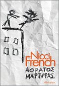 ebook: Αόρατος μάρτυρας