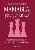 ebook: Μακιαβέλι για γυναίκες