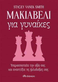 ebook: Μακιαβέλι για γυναίκες