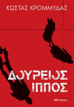 eBook: Δούρειος ίππος