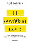 ebook: Η συνήθεια των 5