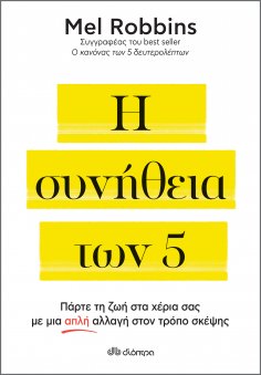 ebook: Η συνήθεια των 5