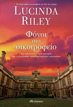 ebook: Φόνοι στο οικοτροφείο