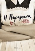 ebook: Η παραμάνα