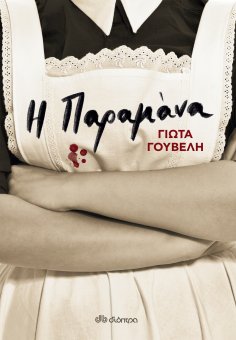 ebook: Η παραμάνα