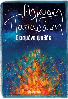 ebook: Σκισμένο ψαθάκι