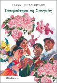 ebook: Ονειρεύτηκα τη Σανγκάη
