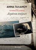 ebook: Λιμάνια ονείρων