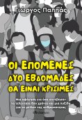 ebook: Οι επόμενες δύο εβδομάδες θα είναι κρίσιμες