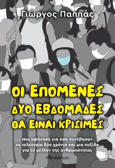 ebook: Οι επόμενες δύο εβδομάδες θα είναι κρίσιμες