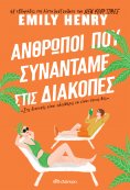ebook: Άνθρωποι που συναντάμε στις διακοπές