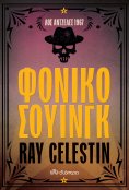 eBook: Φονικό σουίνγκ