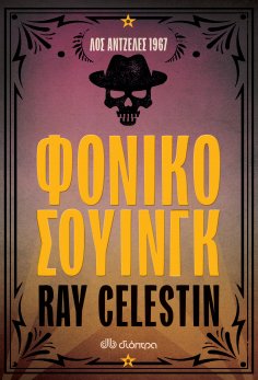 eBook: Φονικό σουίνγκ