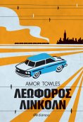 ebook: Λεωφόρος Λίνκολν