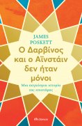 ebook: Ο Δαρβίνος και ο Αϊνστάιν δεν ήταν μόνοι: Μια παγκόσμια ιστορία της επιστήμης