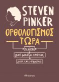ebook: Ορθολογισμός τώρα
