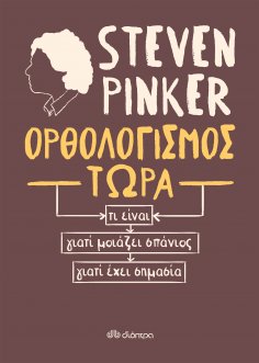 ebook: Ορθολογισμός τώρα