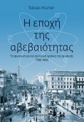 ebook: Η εποχή της αβεβαιότητας