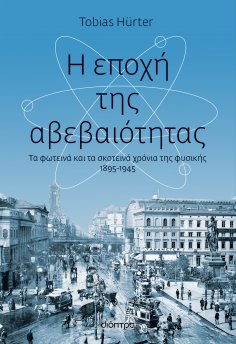 ebook: Η εποχή της αβεβαιότητας