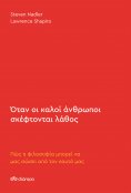 ebook: Όταν οι καλοί άνθρωποι σκέφτονται λάθος