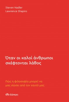ebook: Όταν οι καλοί άνθρωποι σκέφτονται λάθος