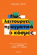 ebook: Πώς λειτουργεί πραγματικά ο κόσμος