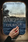 ebook: Ήθελα μόνο ένα αντίο