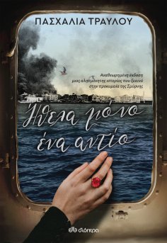 ebook: Ήθελα μόνο ένα αντίο